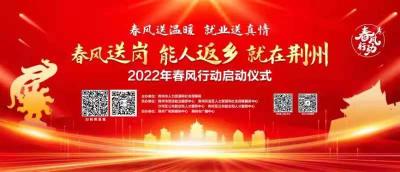 直播丨荆州2022春风行动招聘会启动！看直播还有好礼相送