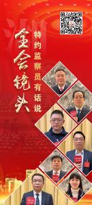 全会镜头｜“鄂”的特约监察员有话说