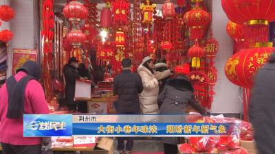 荆州：大街小巷年味浓 期盼新年新气象