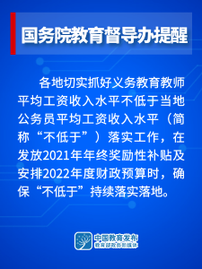 国务院教育督导办：各地要持续落实义务教育教师工资收入“不低于”政策