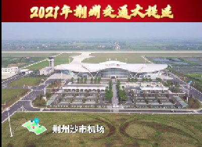 V视丨聚焦荆州两会：2021年荆州交通大提速