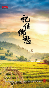 今天起，《记住乡愁》乡村振兴系列开播