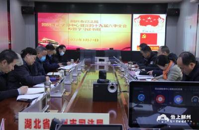 荆州市司法局党委举办党的十九届六中全会精神专题学习读书班