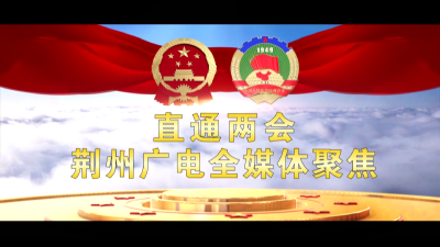V视丨2022年荆州市两会宣传片