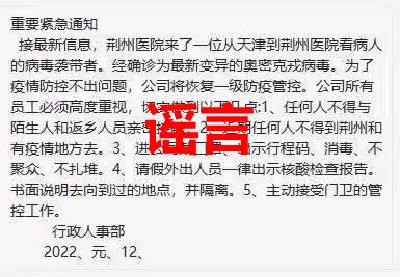 辟谣！荆州某公司群发的涉疫紧急通知，是假的！