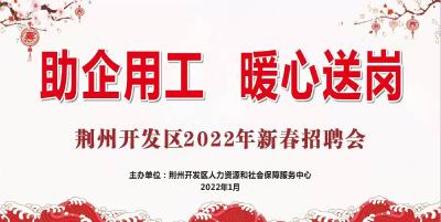 直播 | 2022年“助企用工、暖心送岗”大型招聘会