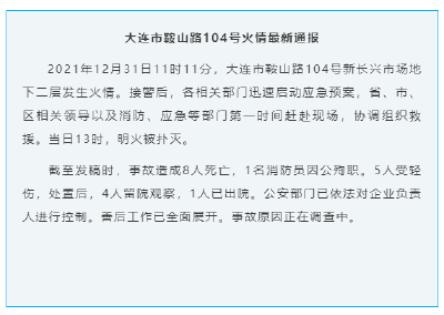 大连一市场火灾致8人死亡，1名消防员殉职