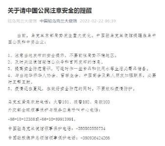 乌克兰东部局势发生重大变化！中国驻乌大使馆发布安全提醒