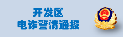 荆州开发区1月30日-2月6日电诈警情通报