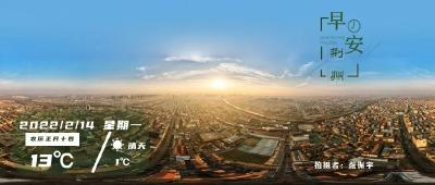 2月14日早安·荆州丨荆州启动“十问十帮”活动/“冰墩墩” 形象别乱用，已有人被查！