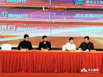 荆州市召开“工业突围·金融赋能”政银企对接调度会议