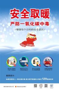 最新温馨提示：安全取暖，严防一氧化碳中毒