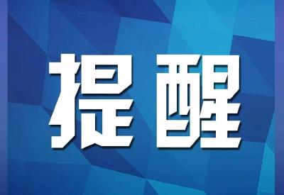 省烟草专卖局、省市场监管局联合发布消费提醒