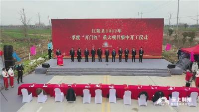 江陵县举行2022年一季度“开门红”重大项目集中开工活动