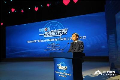 周昌俊出席“荆州e家”超级App新闻发布会暨上线启动仪式 