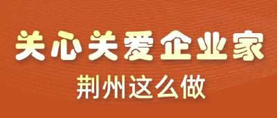 【关注】荆州发布“关心关爱企业家十条”