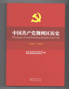 《中国共产党荆州区历史（1921——1978）》出版发行