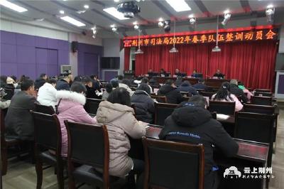 荆州市司法局启动春季队伍整训活动  