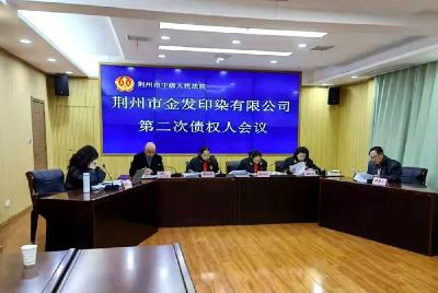 优化营商环境 | 荆州中院成功召开首次破产重整案件网络债权人会议