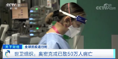 世卫警告！它，依旧很危险！已致50万人病亡...