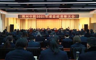 荆州​市中级人民法院召开2021年度总结表彰大会