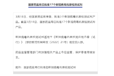 国家药监局已批准17个新冠病毒抗原检测试剂