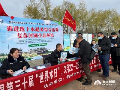 荆州市水利和湖泊局开展2022年“世界水日”“中国水周”宣传活动