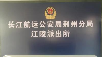 我为群众办实事|长航公安局荆州分局江陵派出所：服务辖区企业在行动