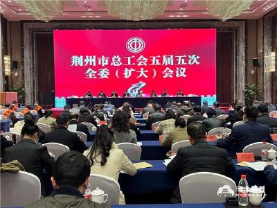 荆州市总工会召开五届五次全委（扩大）会议