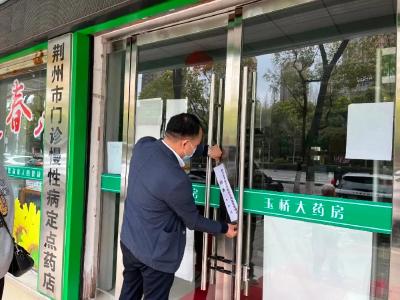 荆州3家药店防疫措施不到位，被责令停业整顿......