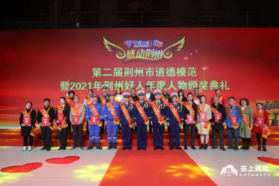 “感动荆州”——第二届荆州市道德模范暨2021年荆州好人年度人物颁奖典礼举行
