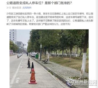 荆州这条公共道路竟变成私人停车位！咋回事？
