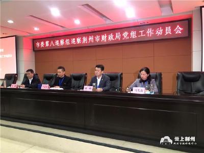 荆州市委第八巡察组进驻市财政局开展政治巡察