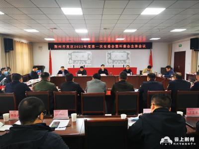 荆州开发区召开2022年度第一次安委会暨环委会全体会议