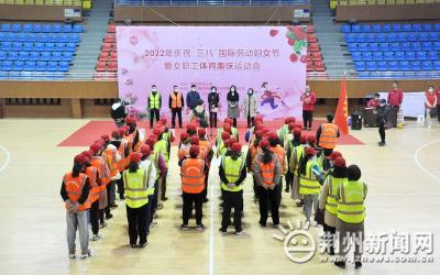 荆州市总工会开展“三八”国际劳动妇女节趣味运动会