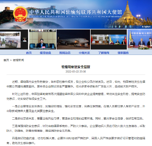 中国驻缅甸大使馆安全提醒！