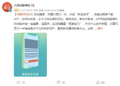 下载APP才能看全文？工信部：改！