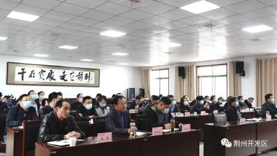 荆州开发区党工委理论学习中心组集体学习（扩大）会议召开