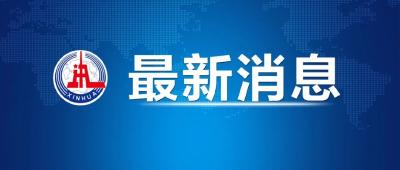 广东省公安厅副厅长、东莞市常务副市长等6人被免职