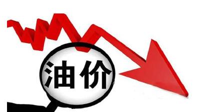 油价要跌了！
