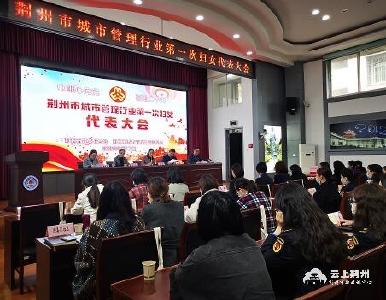 荆州首家行业妇联正式成立