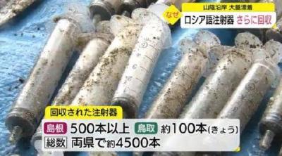 日本海岸现大量来源不明注射器 当地政府：勿触碰