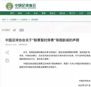 假的！中国足协辟谣