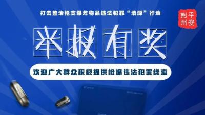 最高奖励5万！征集涉枪涉爆违法犯罪线索