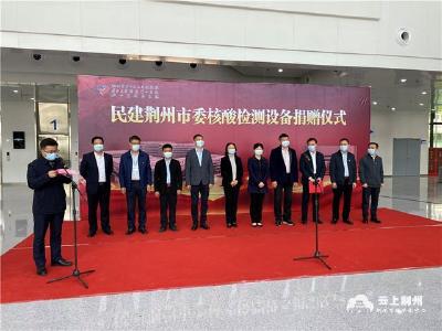 助力疫情防控！民建荆州市委捐献两台核酸检测设备