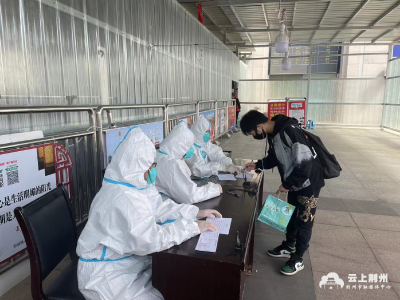 荆州：加强火车站、汽车站、高速路口防控！