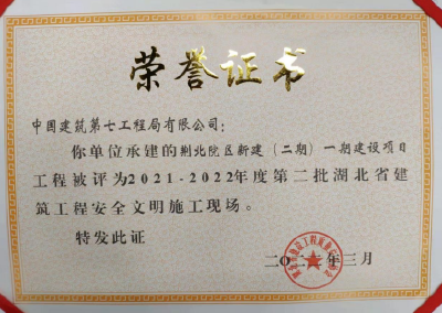 中建七局荆北院区项目荣获“2021～2022年度第二批湖北省建筑工程安全文明施工现场”称号