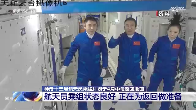 神舟十三号航天员乘组状态良好 正在为4月中旬返回做准备