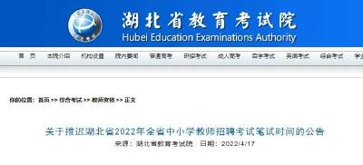 刚刚宣布：2022年湖北省中小学教师招聘考试笔试推迟！