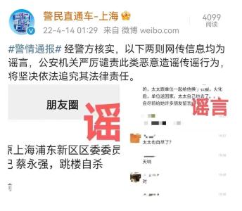 上海警方：这些都是假的！